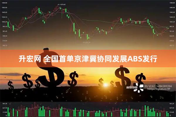 升宏网 全国首单京津冀协同发展ABS发行